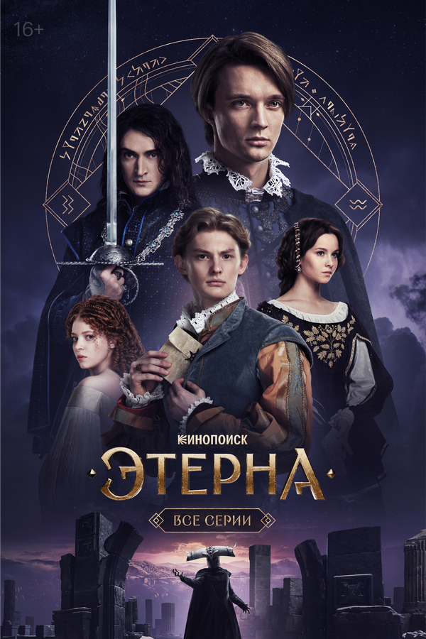 Этерна